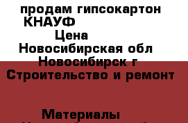  продам гипсокартон КНАУФ 2500*1200*12.5 › Цена ­ 220 - Новосибирская обл., Новосибирск г. Строительство и ремонт » Материалы   . Новосибирская обл.,Новосибирск г.